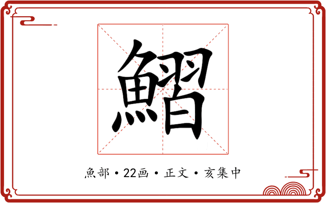 鰼