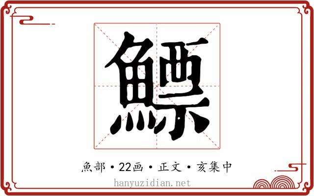 鰾