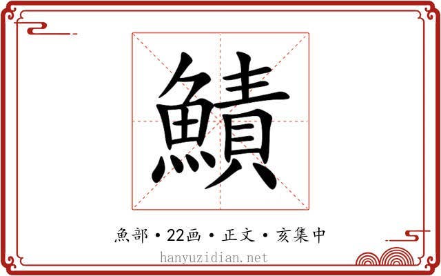 鰿