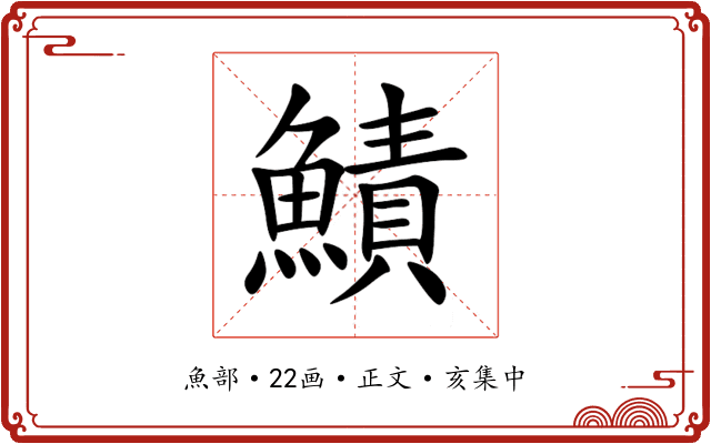 鰿
