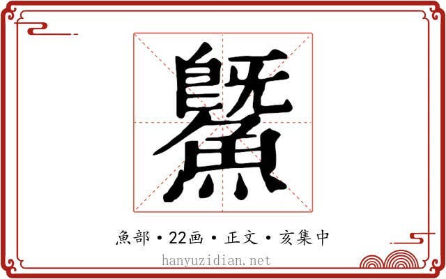 鱀
