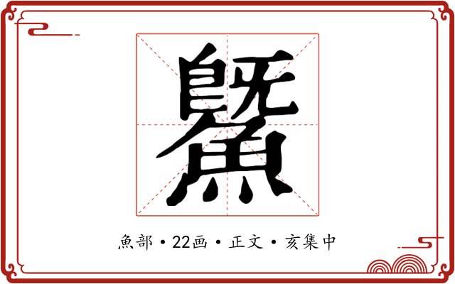 鱀