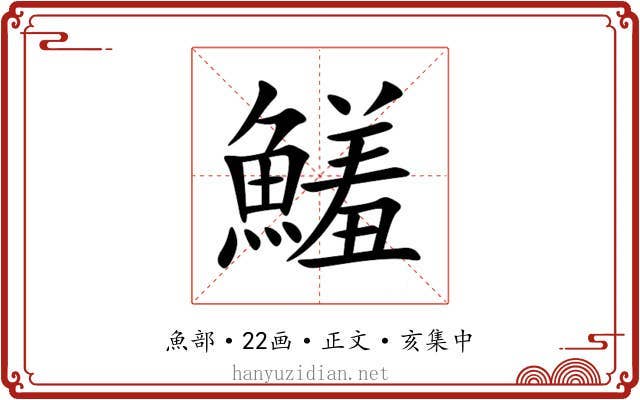 鱃