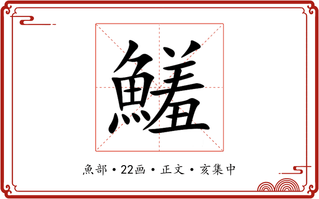 鱃