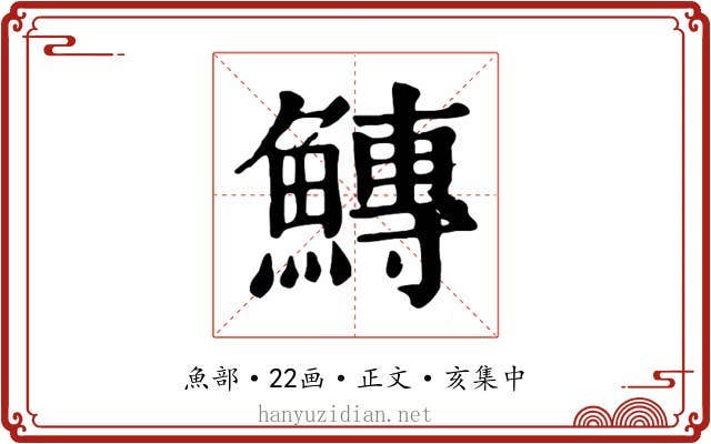 鱄