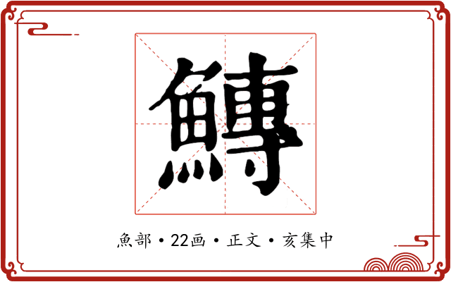 鱄