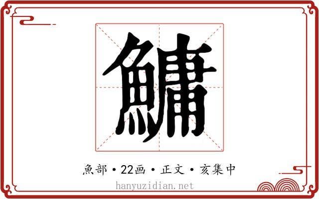 鱅