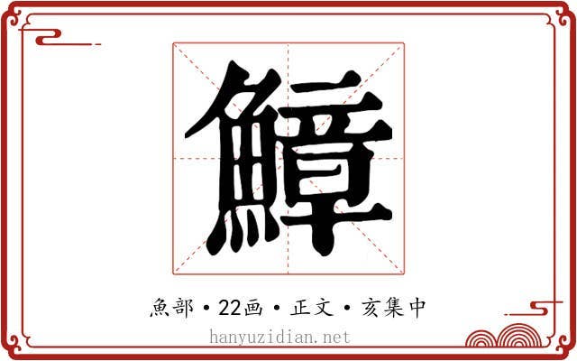 鱆