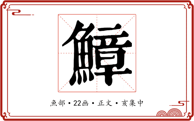 鱆