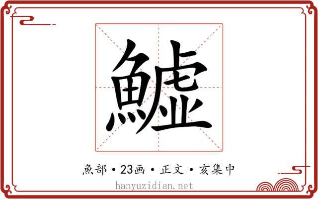 鱋