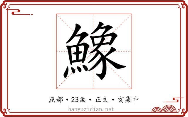 鱌