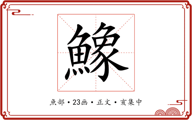 鱌