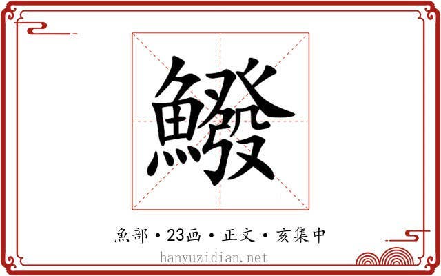 鱍