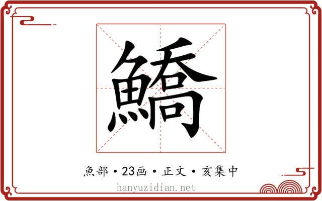 鱎