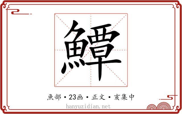 鱏