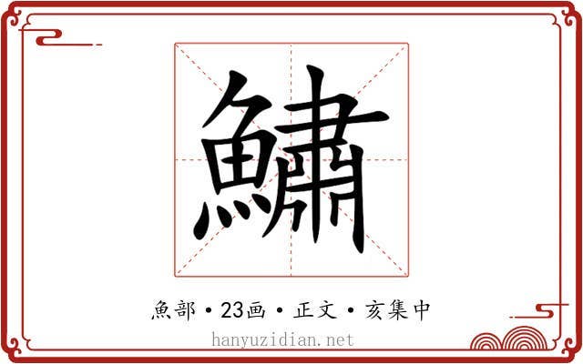 鱐