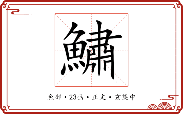 鱐