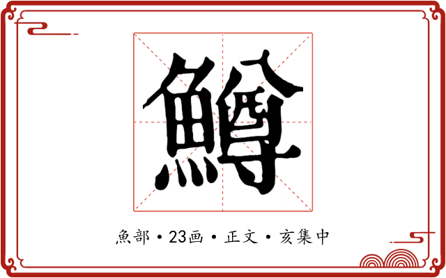 鱒