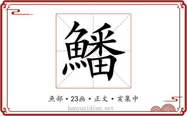 鱕