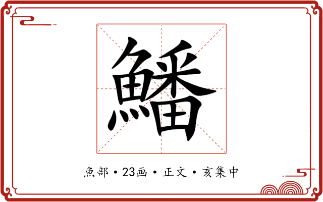 鱕