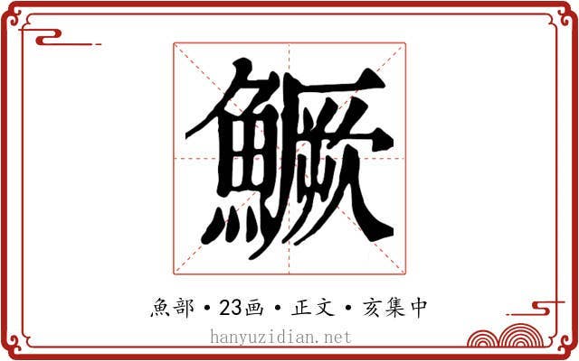 鱖