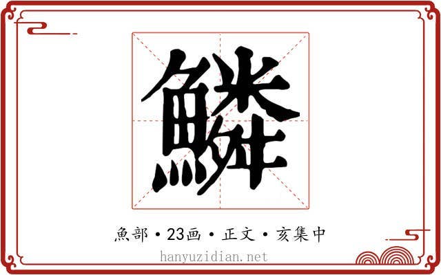 鱗