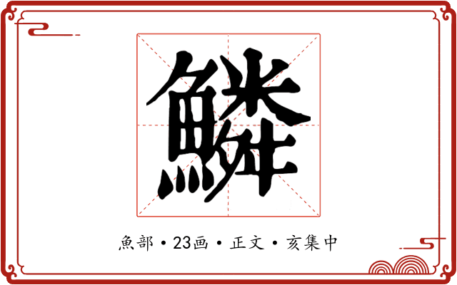 鱗