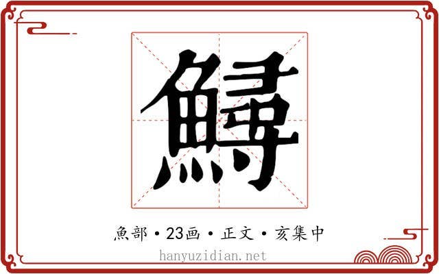 鱘