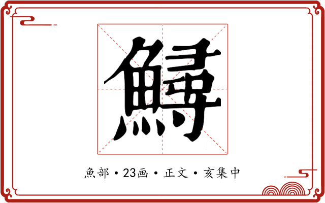 鱘