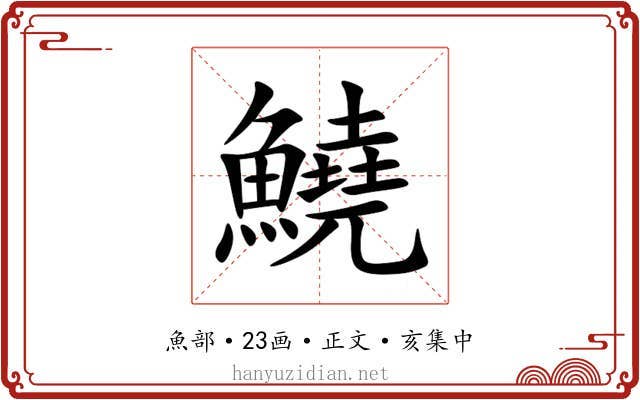 鱙