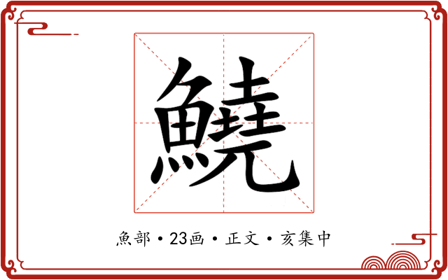 鱙