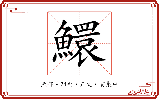 鱞