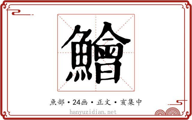 鱠