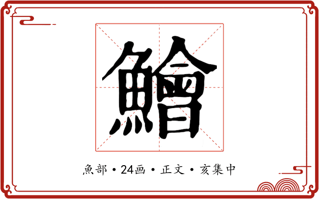 鱠