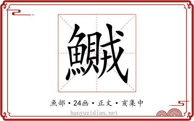 鱡