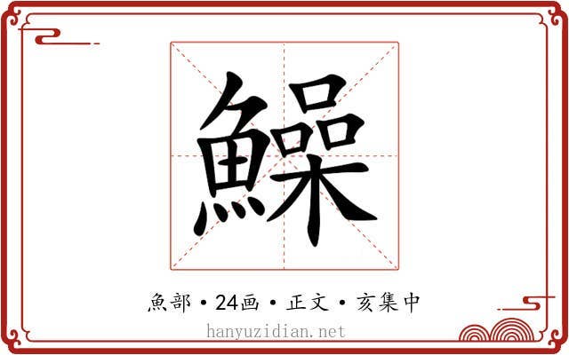 鱢