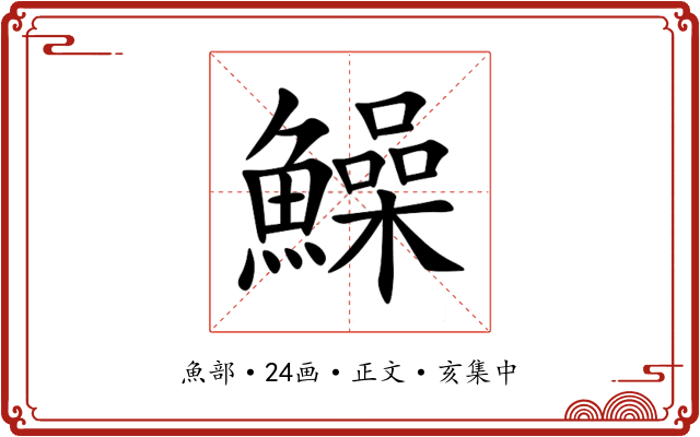 鱢