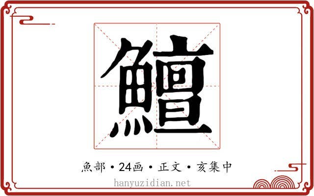 鱣