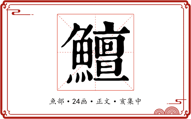 鱣