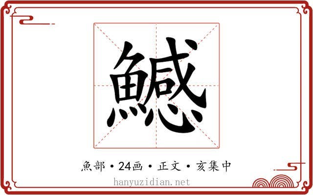 鱤