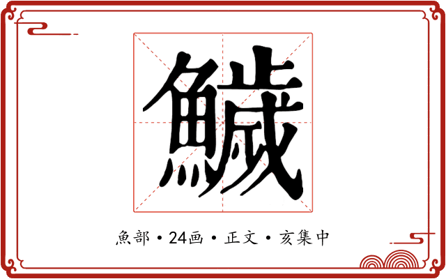 鱥