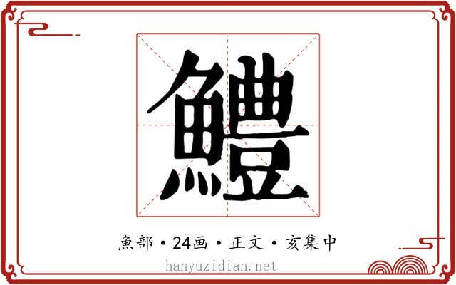 鱧