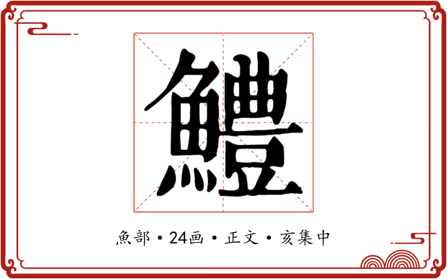 鱧