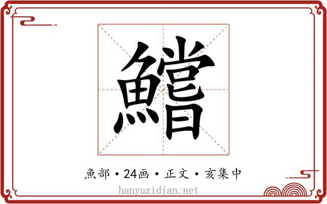 鱨