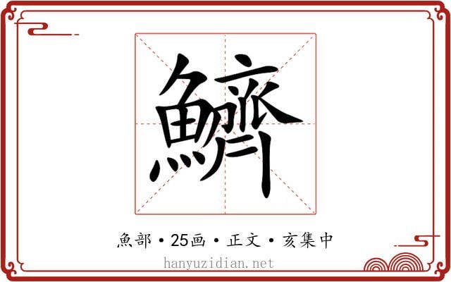 鱭