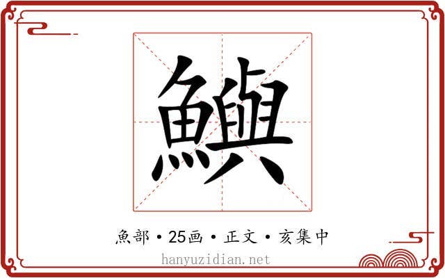 鱮