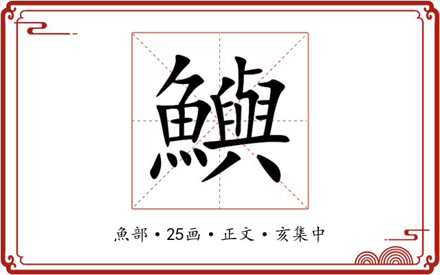鱮