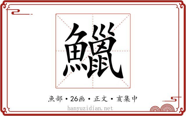 鱲