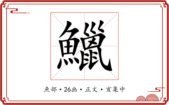 鱲