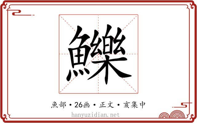 鱳